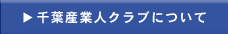 千葉産業人クラブについて