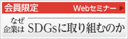 会員限定 Webセミナー