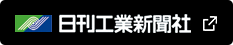 日刊工業新聞社