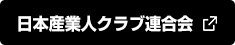 日本産業人クラブ連合会