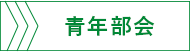 青年部会