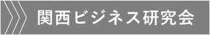 関西ビジネス研究会