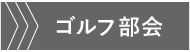 ゴルフ部会