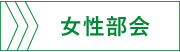 女性部会