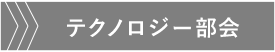 テクノロジー部会