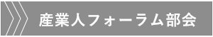 産業人フォーラム部会