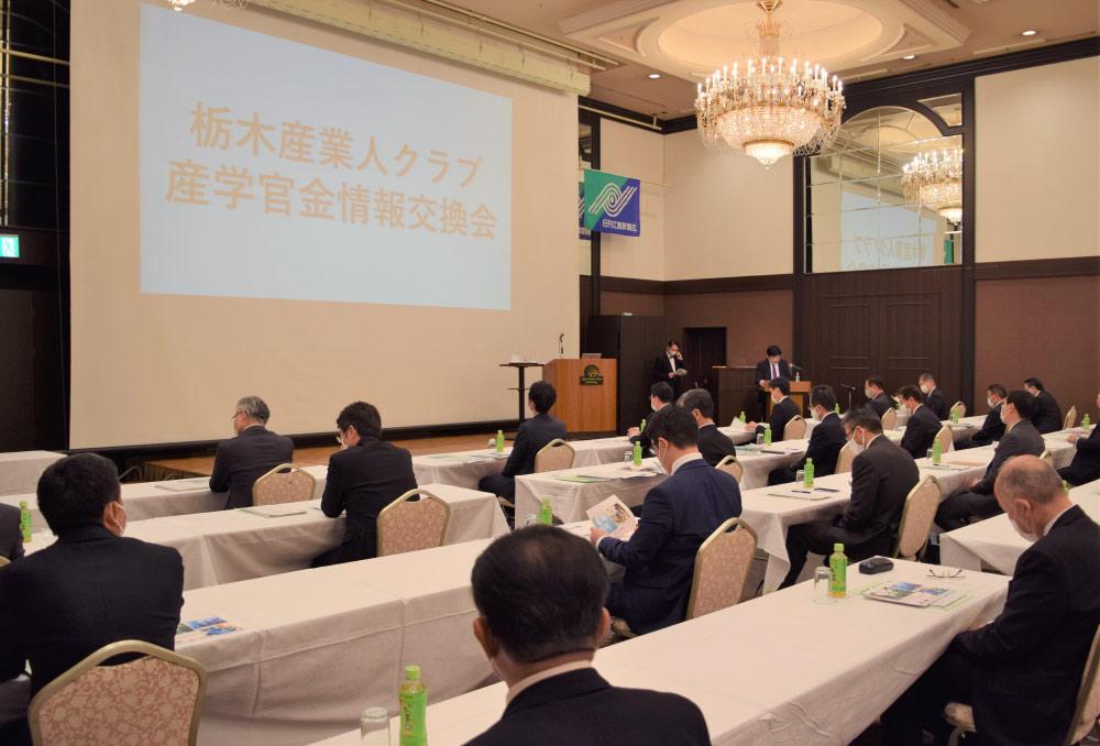 栃木産業人クラブ／２０２０年度産学官金情報交換会.jpg