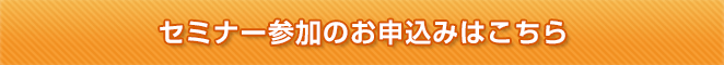 セミナー参加のお申込はこちら