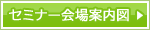 会場案内図