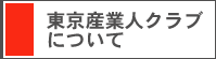 東京産業人クラブについて