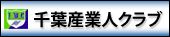 千葉産業人クラブ