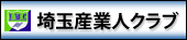 埼玉産業人クラブ